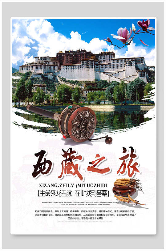 西藏之旅西藏旅游海报