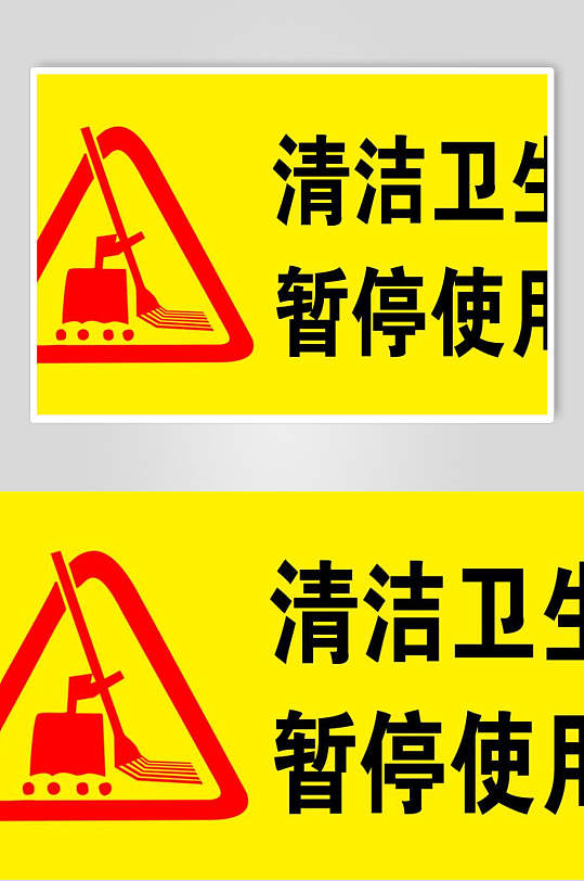 清洁卫生暂停使用安全警示标牌素材