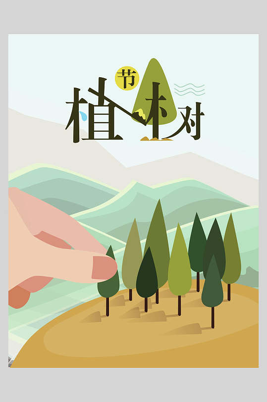 卡通绿色植树节海报