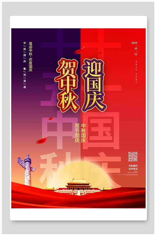 红色撞色中秋节国庆节双节同庆海报