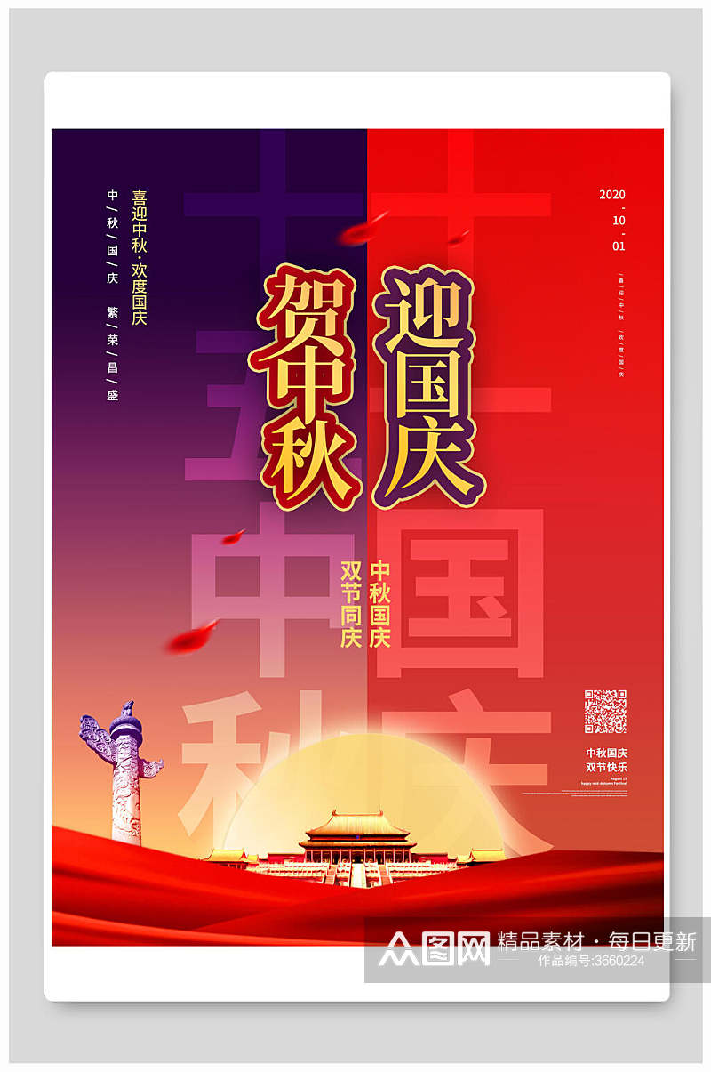 红色撞色中秋节国庆节双节同庆海报素材