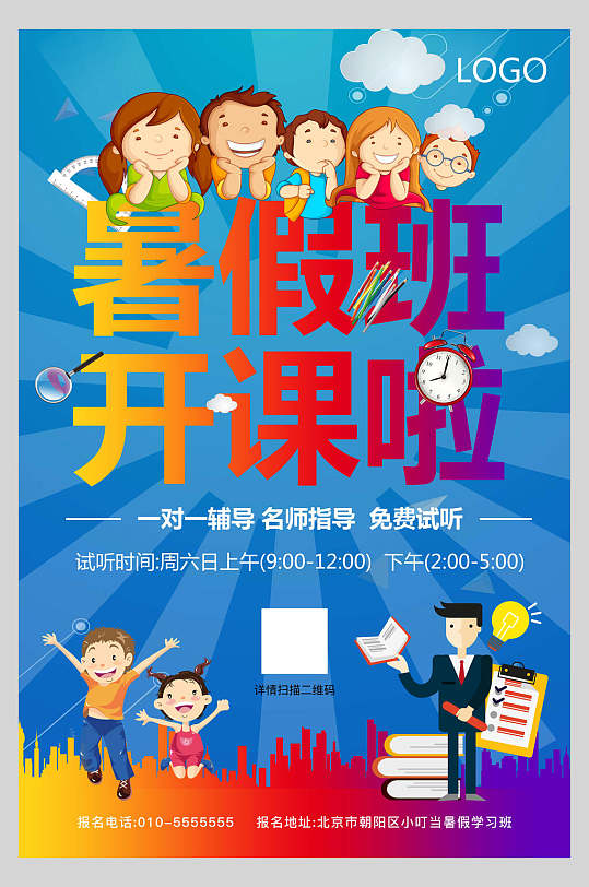 蓝条纹暑假班兴趣班招生海报