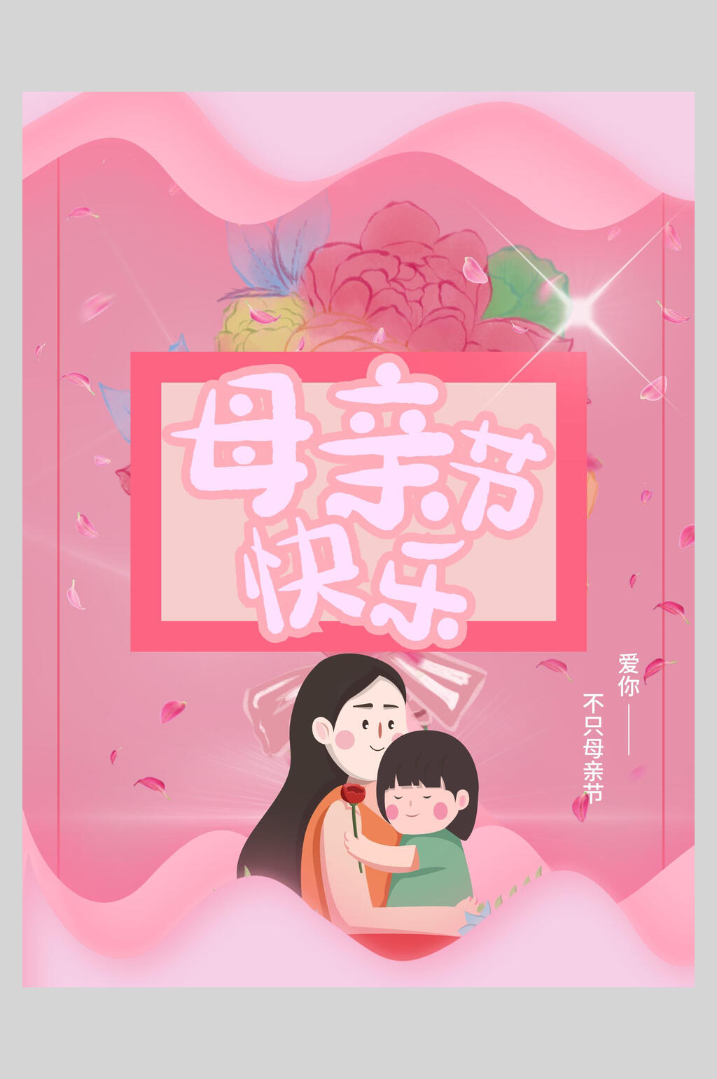 粉色大气卡通感恩母亲节海报素材