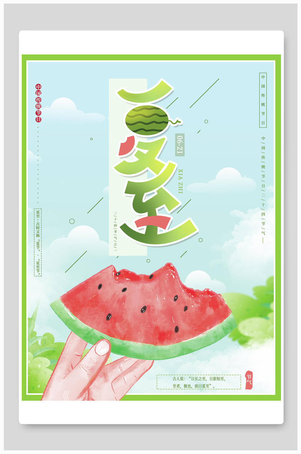 小清新简约夏至海报素材
