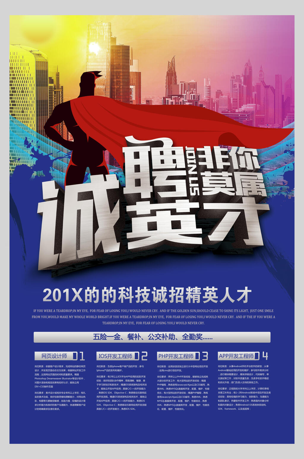 诚聘英才非你莫属科技行业招聘海报素材