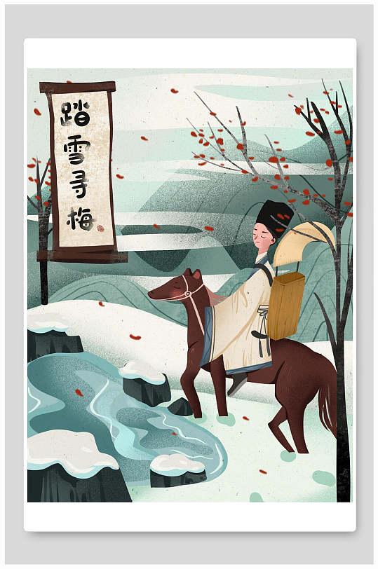 踏雪寻梅古代成语故事插画