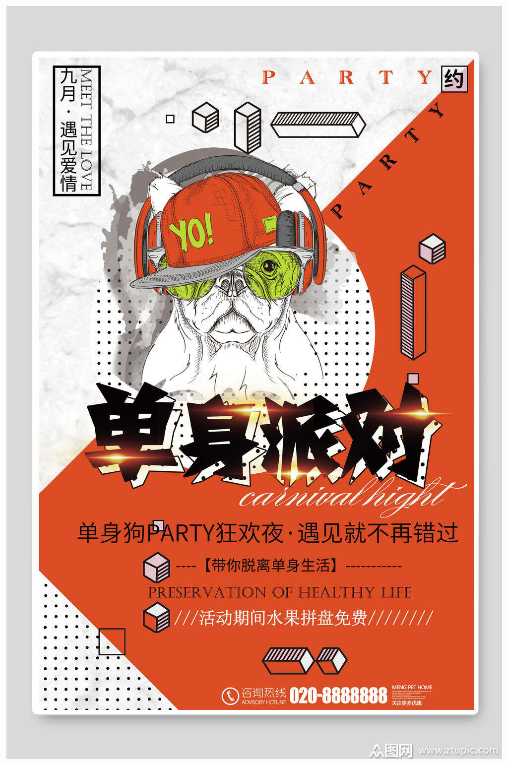 卡通单身派对波普风促销海报素材