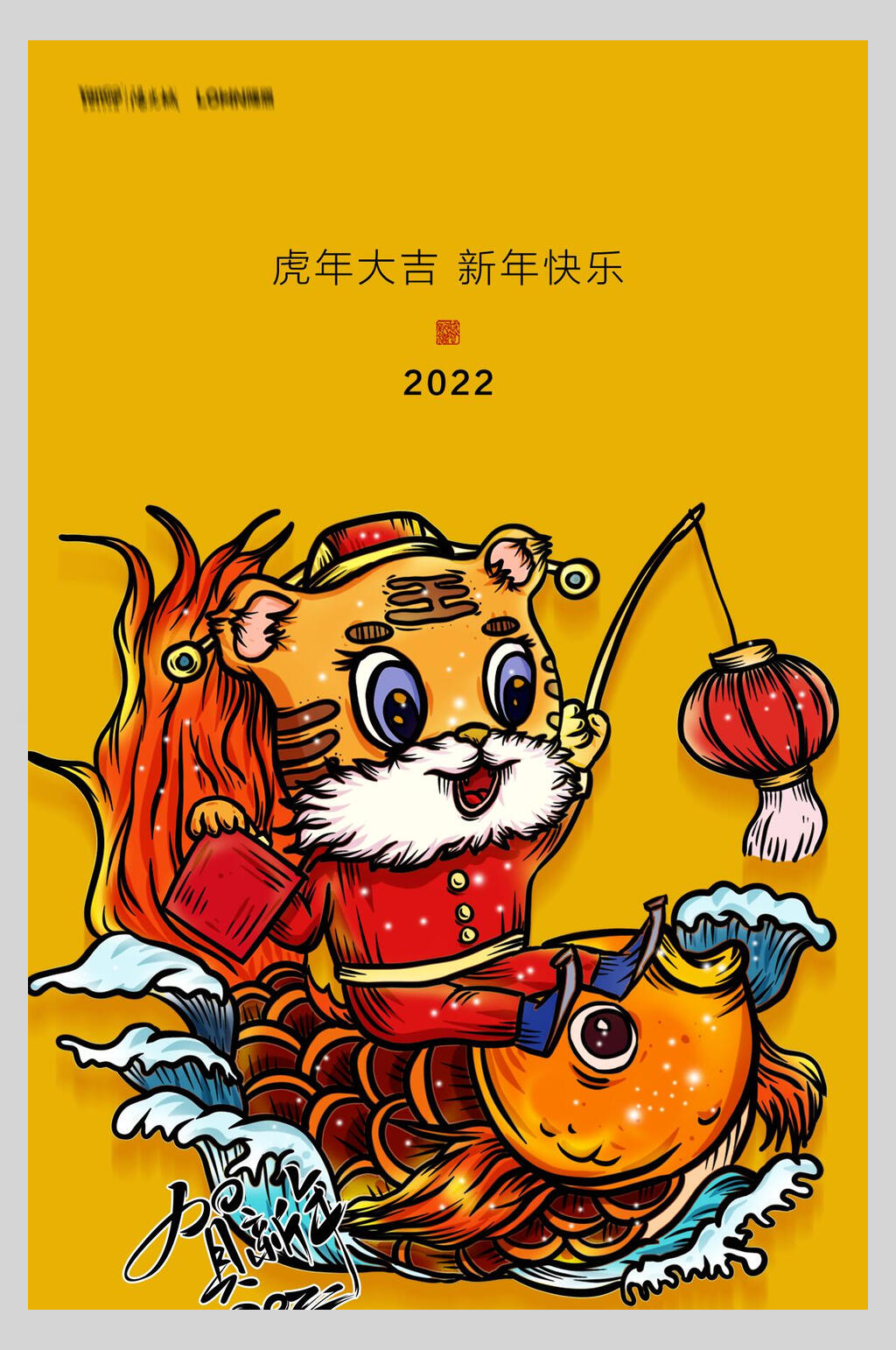 鲤鱼卡通虎年手机海报素材