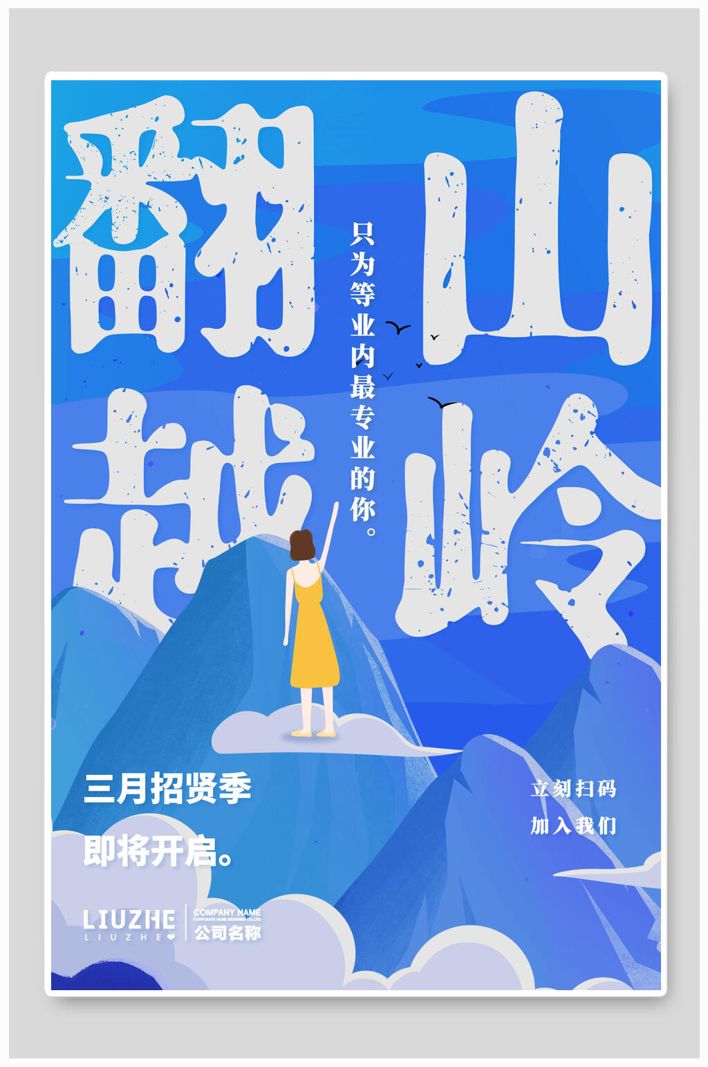 翻山越岭招聘海报模板素材