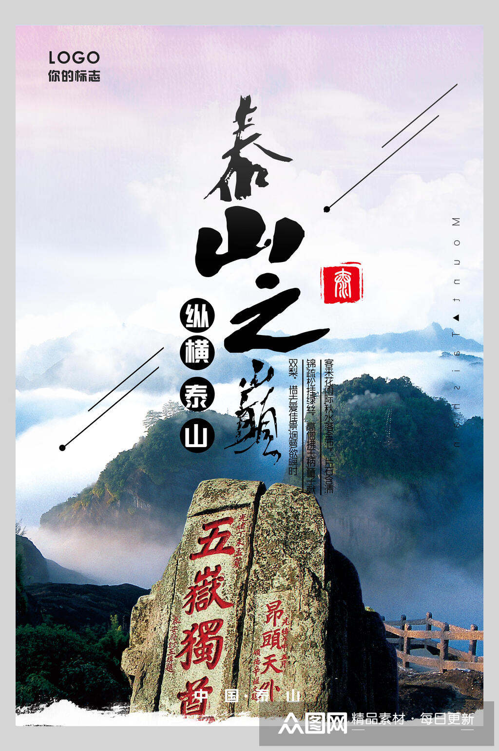 泰山之巅山东泰山高山旅行促销宣传海报素材