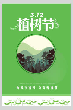 森林绿色植树节海报
