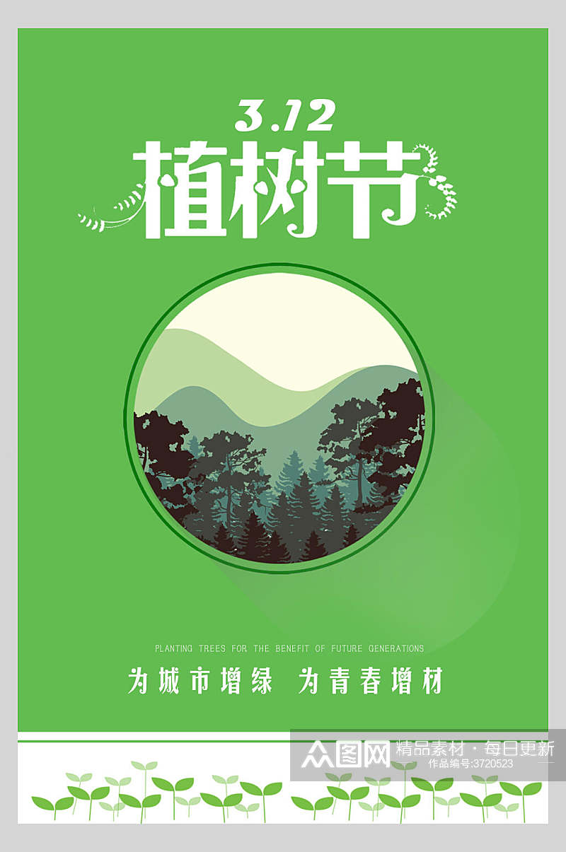 森林绿色植树节海报素材