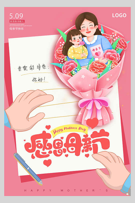 信感恩母亲节海报