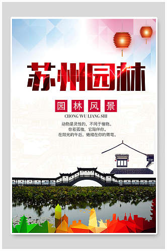 苏州园林风景苏州宣传海报