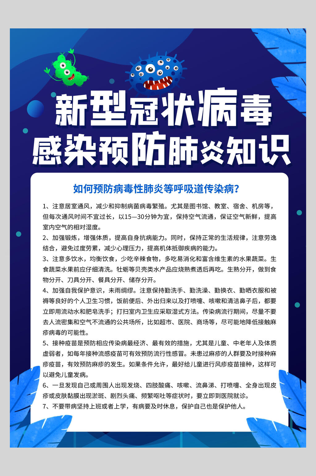 新型冠状病毒普及预防病毒海报素材
