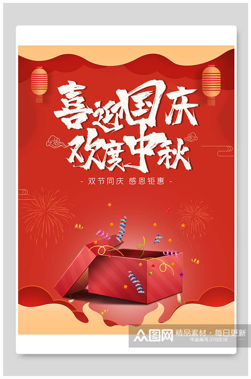 喜迎国庆欢度中秋节国庆节双节同庆海报素材