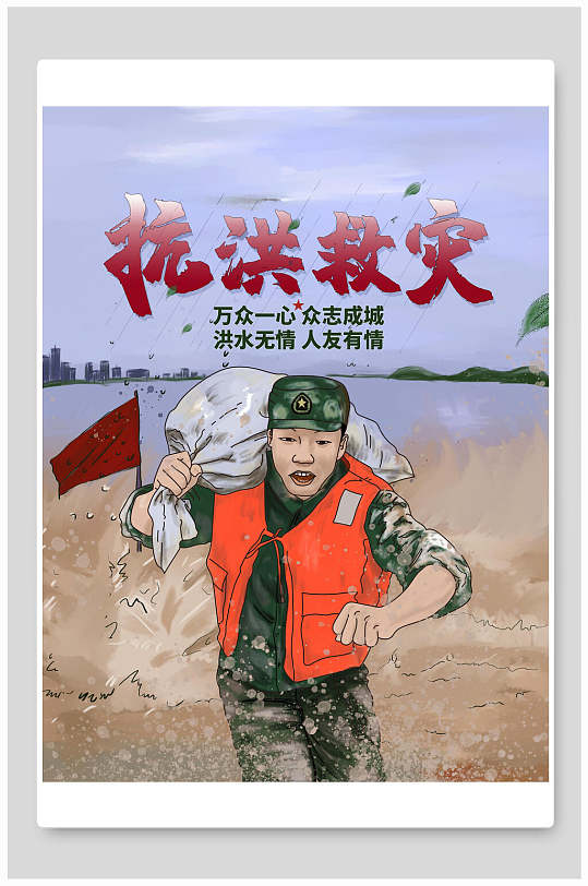 创意卡通万众一心抗洪救灾海报