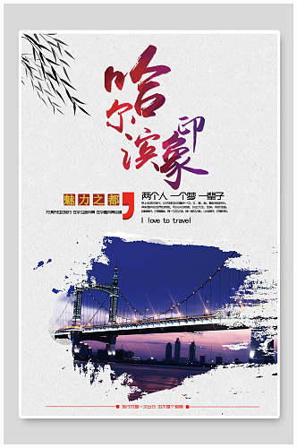 哈尔滨印象哈尔滨旅游海报