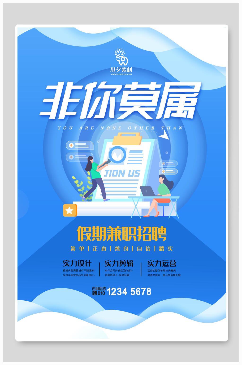 非你莫属招聘海报模板素材