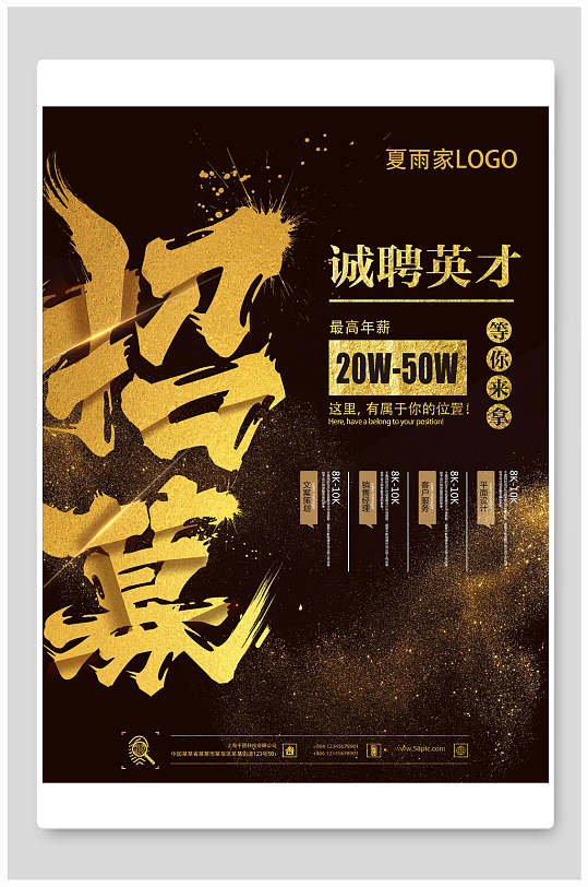 黑金色大气最高年薪招聘海报