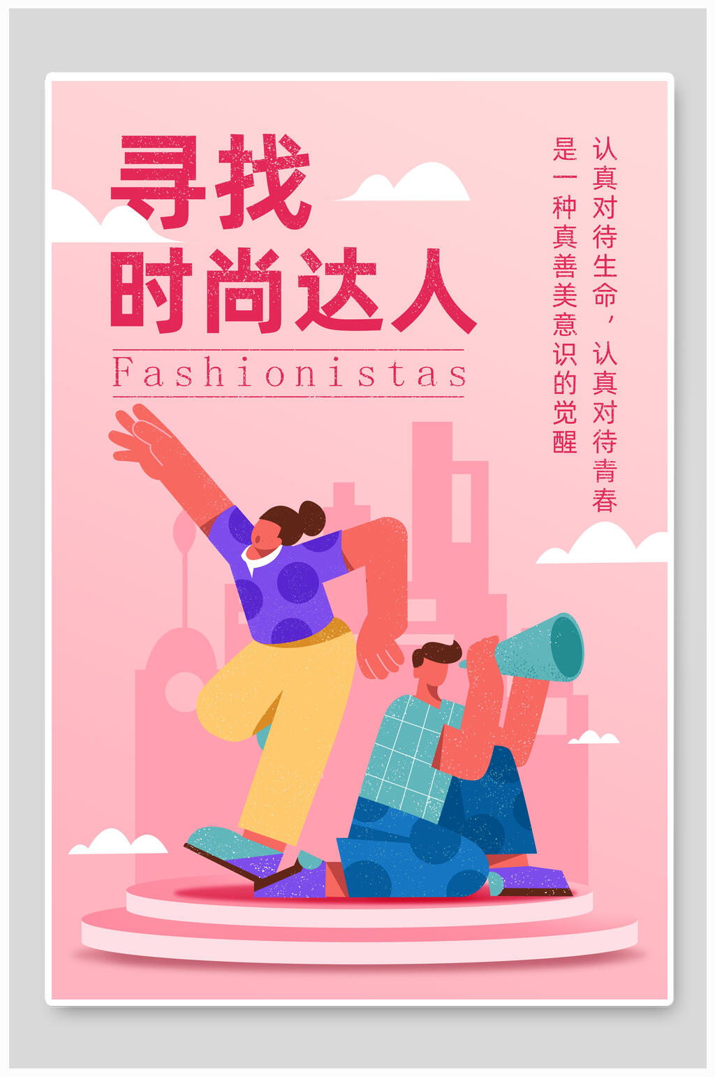 粉色时尚达人招聘海报模板素材