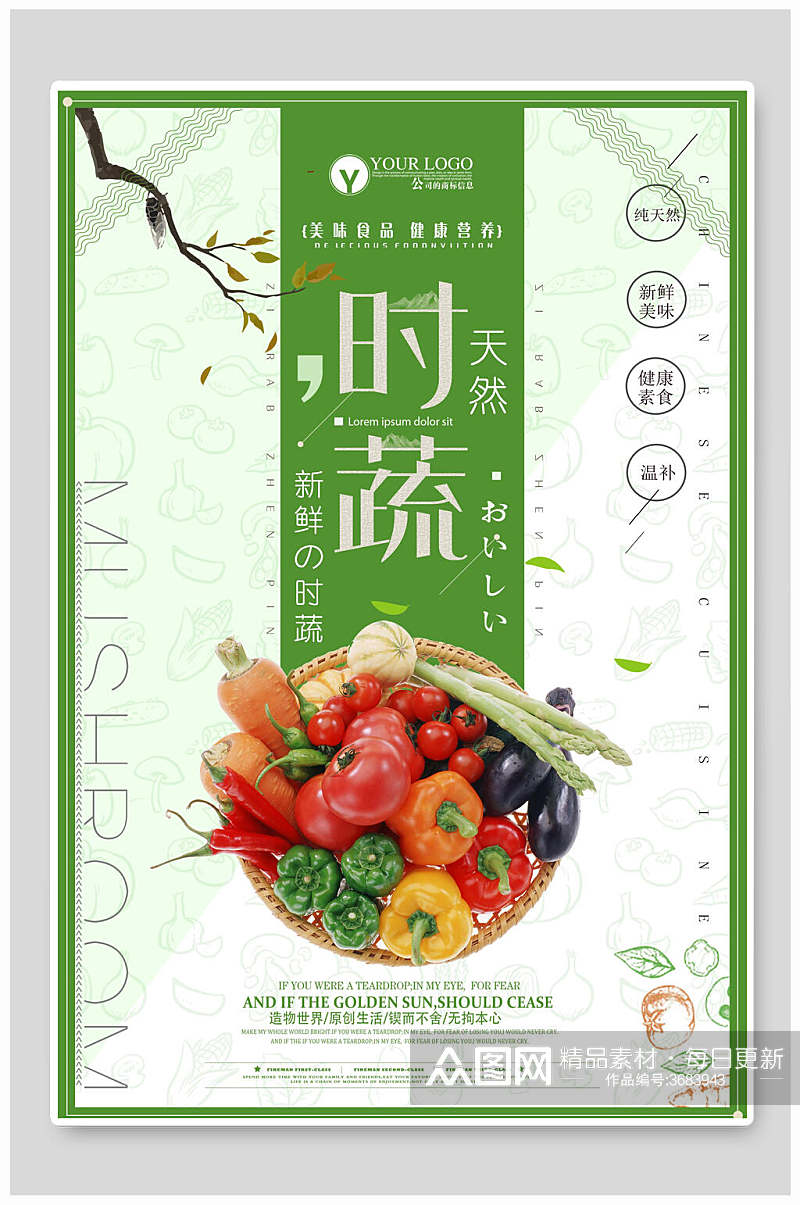 天然新鲜果蔬餐饮海报素材