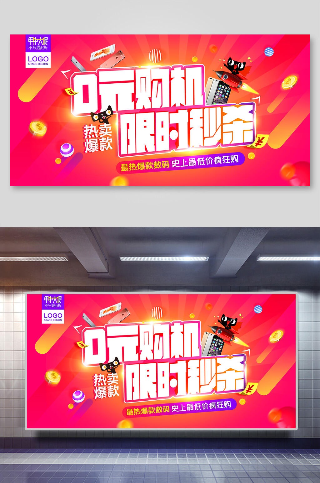 限时秒杀零元购展板素材