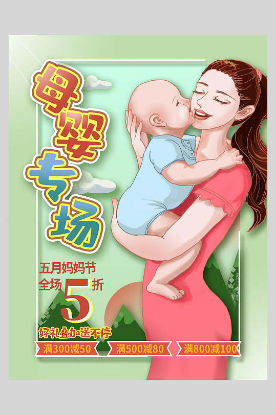 母婴专场感恩母亲节海报