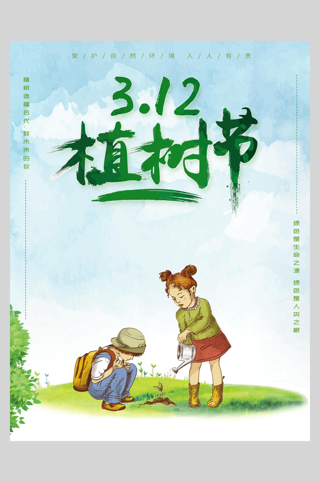 波普风绿色植树节海报素材
