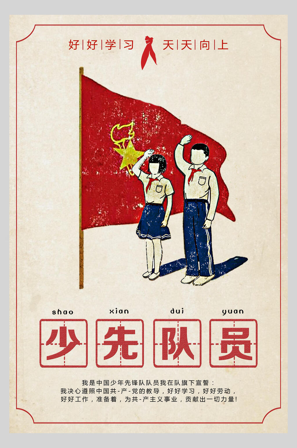 红旗少年先锋队海报素材