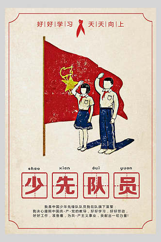 红旗少年先锋队海报