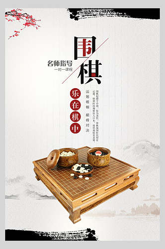 乐在棋中围棋比赛博弈招生海报