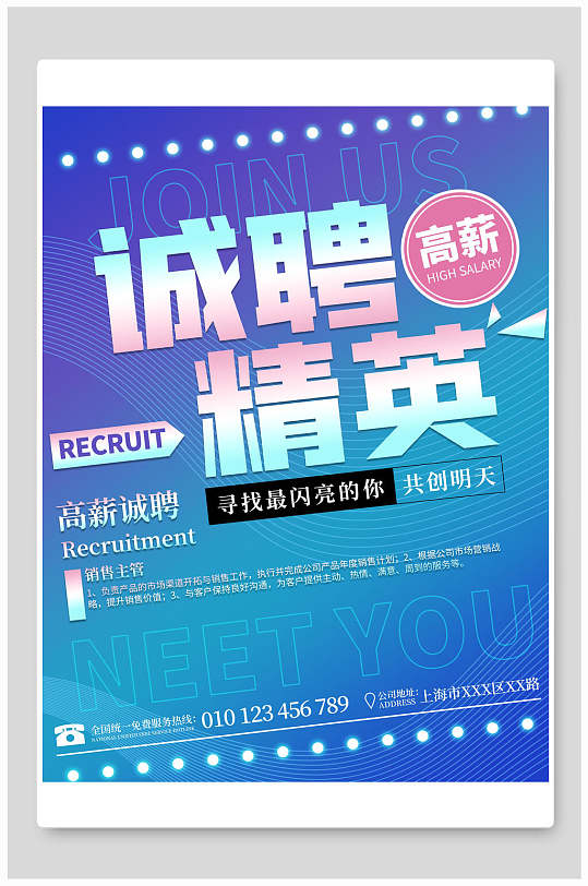 高薪诚聘精英寻找最闪亮的你共创明天招聘海报模板-众图网