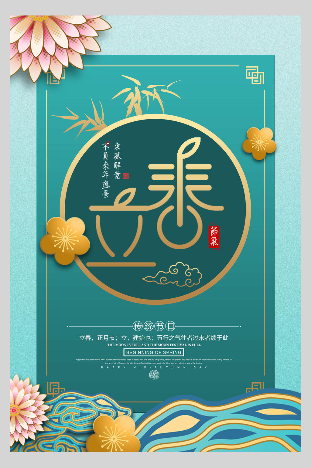 中国风春风解意绿色立春节气海报素材