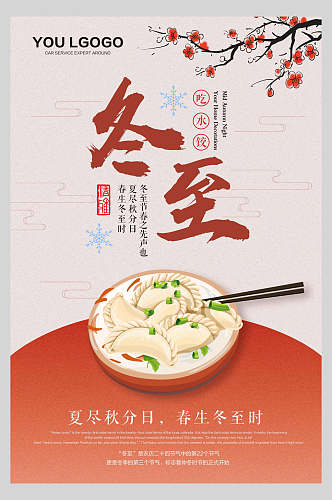 简约饺子冬至传统节气海报