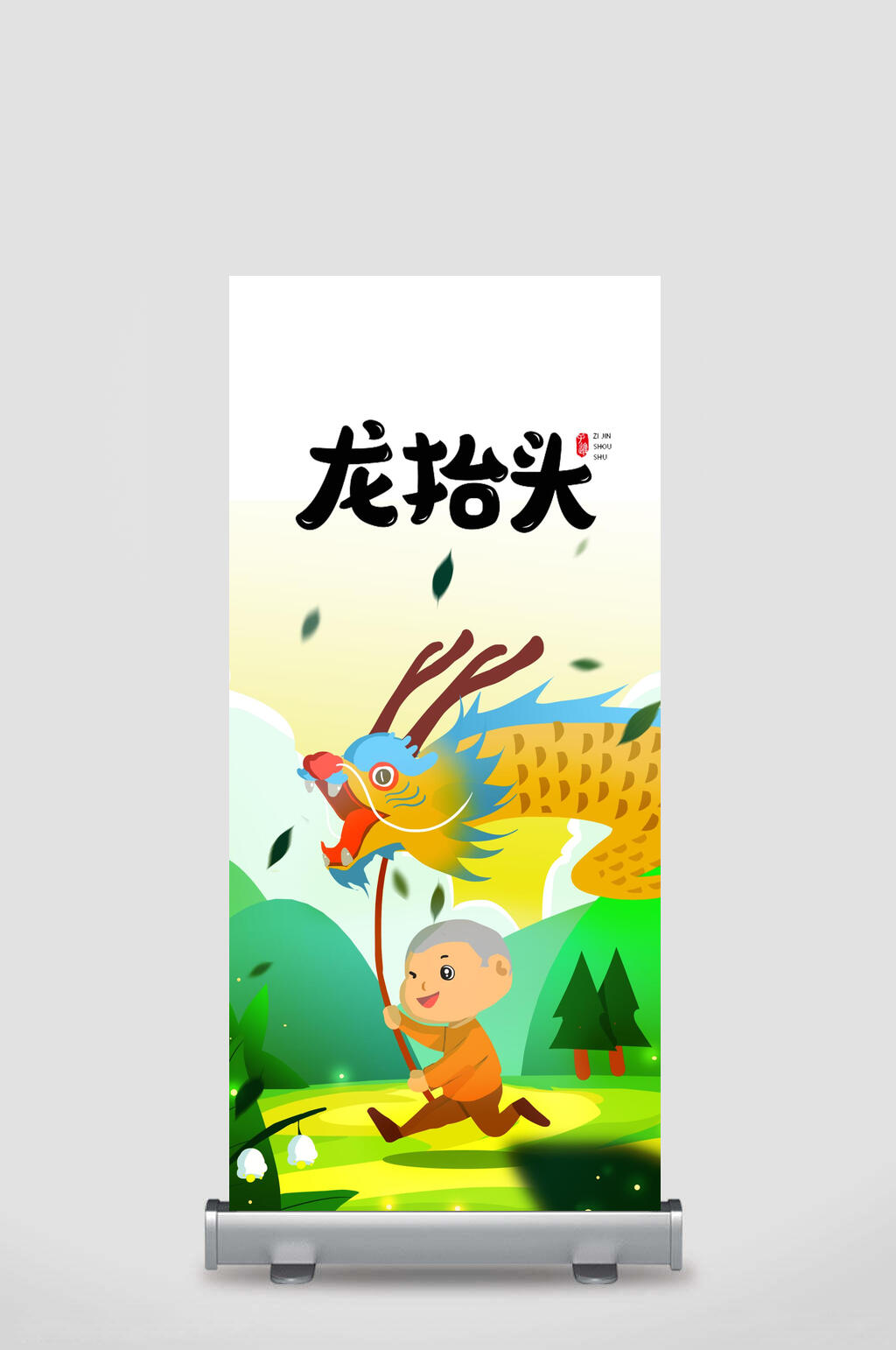 卡通中国风龙抬头插画易拉宝素材