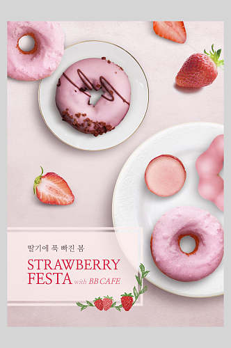 粉色甜甜圈草莓甜品宣传海报