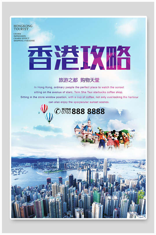 香港攻略香港旅游海报