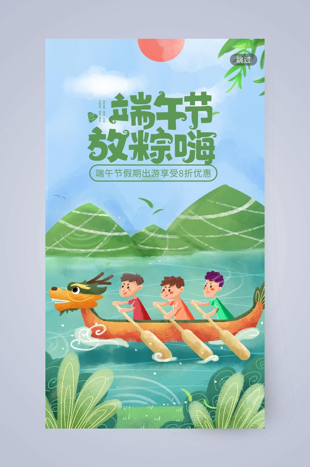 放粽嗨端午节手机启动页素材