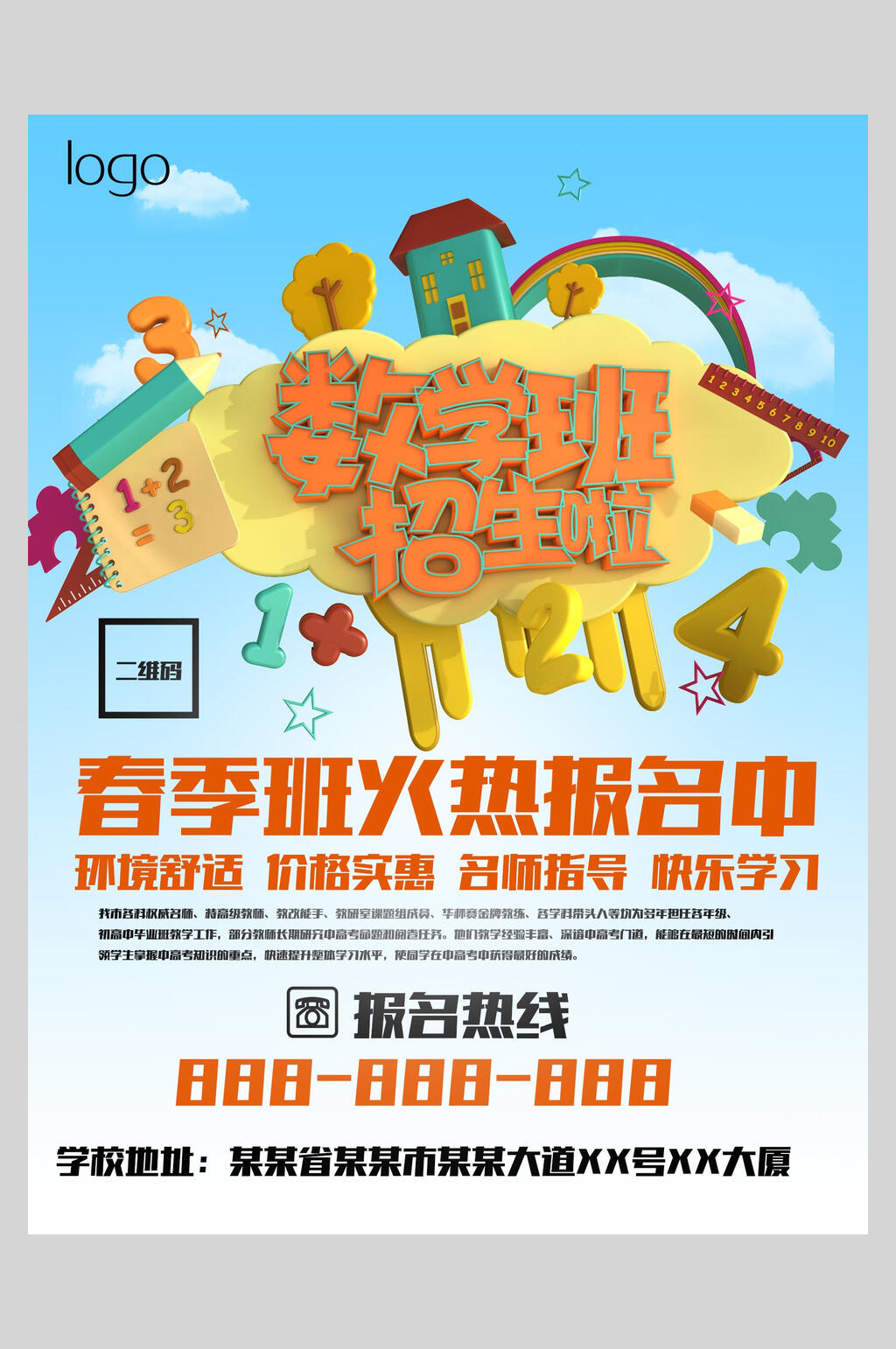 春季奥数班辅导班招生促销海报素材