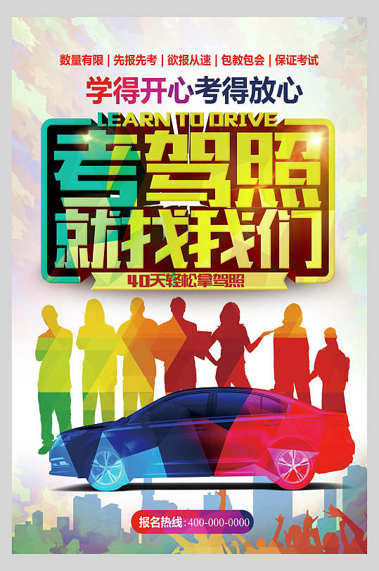 炫彩时尚驾校驾考学车招生促销宣传海报