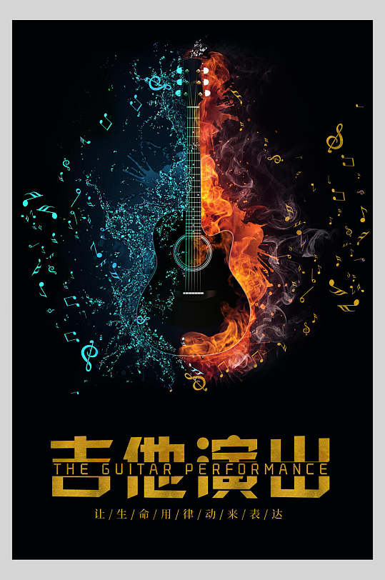 冰与火吉他乐器演奏招生海报