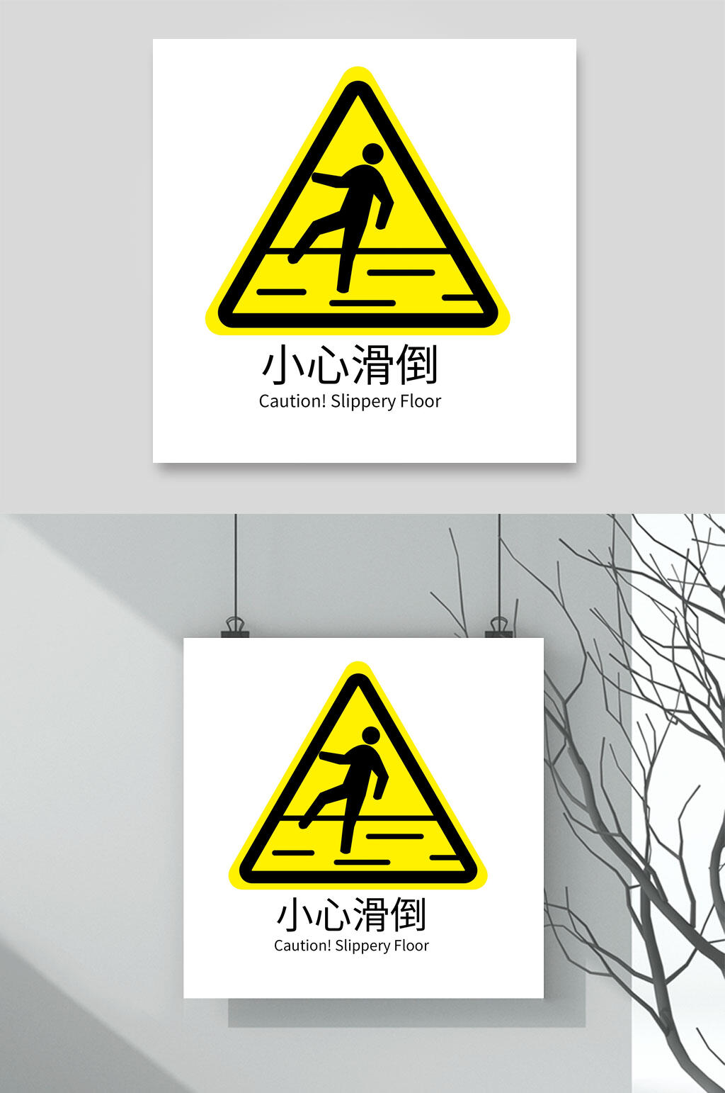 小心滑倒安全警示标牌素材素材