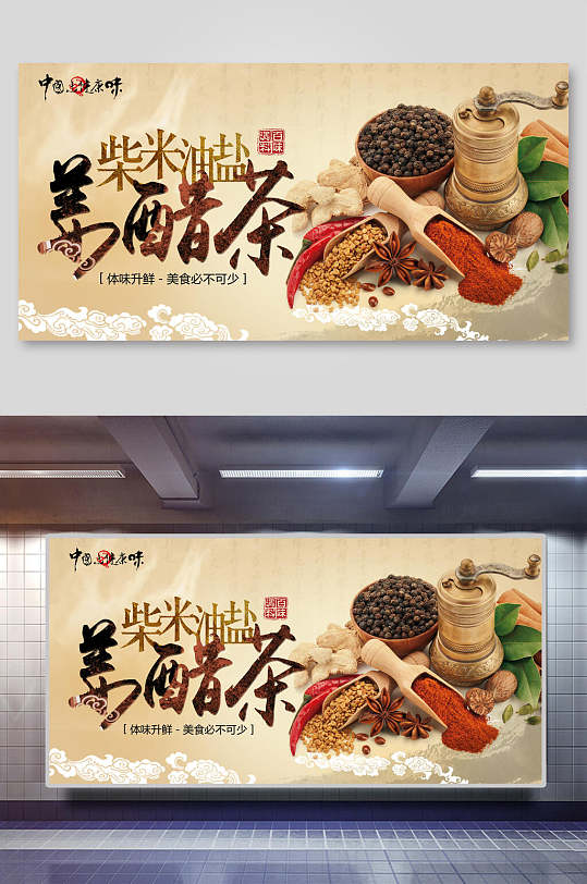 柴米油盐酱醋茶调料香料食材促销宣传展板