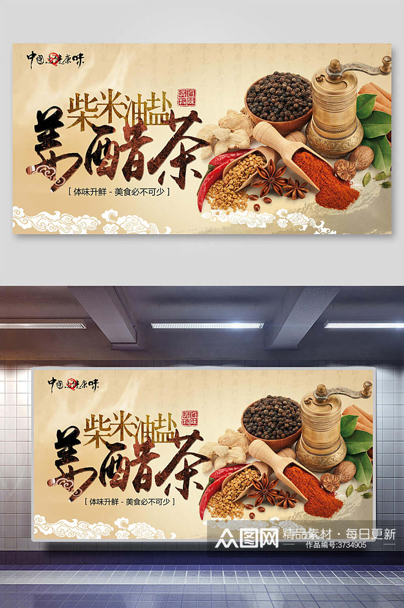 柴米油盐酱醋茶调料香料食材促销宣传展板素材