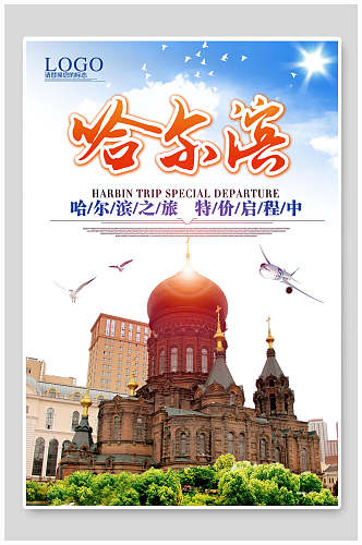 特价启程中哈尔滨旅游海报