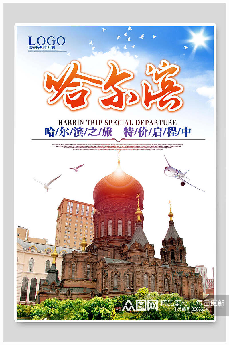 特价启程中哈尔滨旅游海报素材