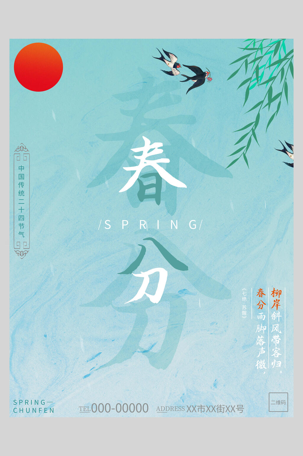 创意春分节气中国节日海报素材