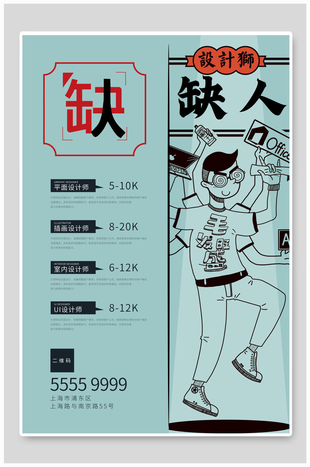 设计师缺人招聘海报素材