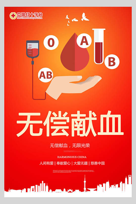 创意中国红十字会无偿献血海报